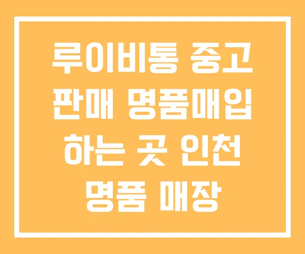 루이비통 중고 판매 명품매입 하는 곳 인천 명품 매장 루이비통 중고 판매 명품매입 하는 곳 인천 명품 매장