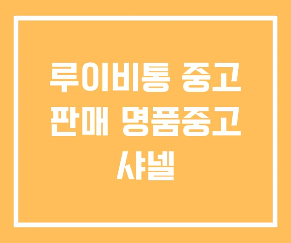 루이비통 중고 판매 명품중고 샤넬 루이비통 중고 판매 명품중고 샤넬
