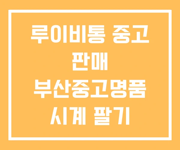 루이비통 중고 판매 부산중고명품 시계 팔기