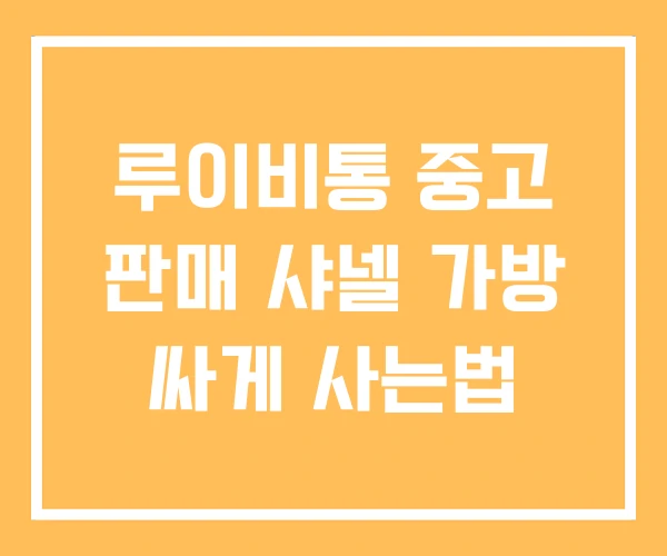 루이비통 중고 판매 샤넬 가방 싸게 사는법