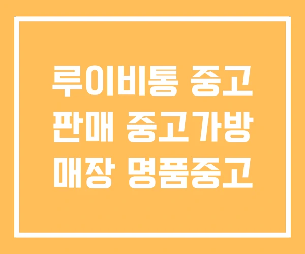 루이비통 중고 판매 중고가방 매장 명품중고