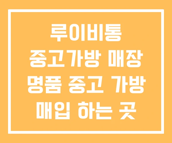 루이비통 중고가방 매장 명품 중고 가방 매입 하는 곳