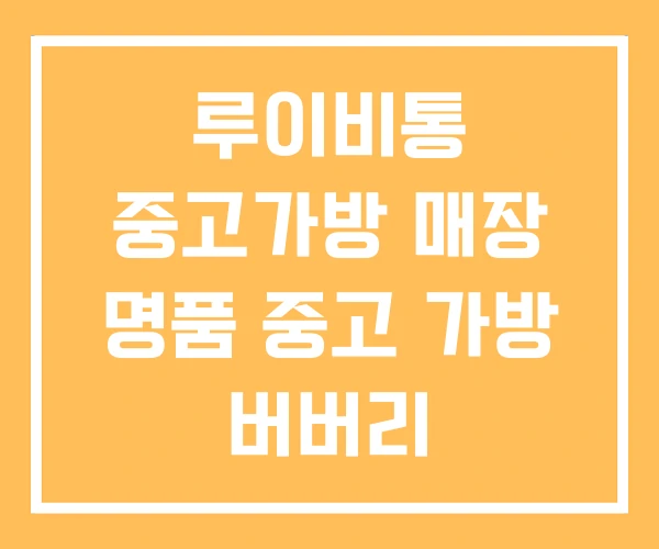 루이비통 중고가방 매장 명품 중고 가방 버버리