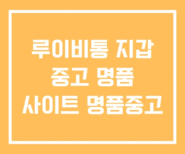 루이비통 지갑 중고 명품 사이트 명품중고 루이비통 지갑 중고 명품 사이트 명품중고
