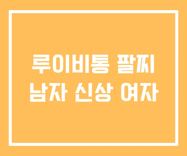 루이비통 팔찌 남자 신상 여자 루이비통 팔찌 남자 신상 여자