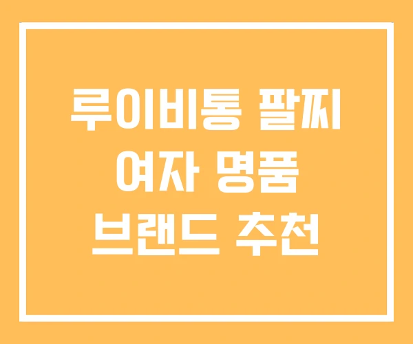 루이비통 팔찌 여자 명품 브랜드 추천 루이비통 팔찌 여자 명품 브랜드 추천