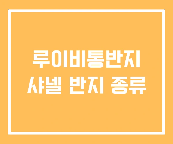 루이비통반지 샤넬 반지 종류 루이비통반지 샤넬 반지 종류