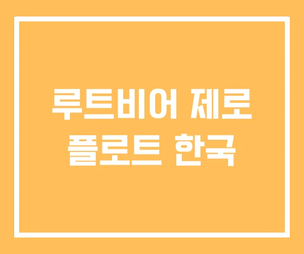 루트비어 제로 플로트 한국
