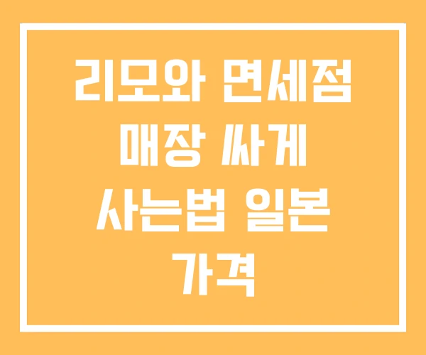 리모와 면세점 매장 싸게 사는법 일본 가격