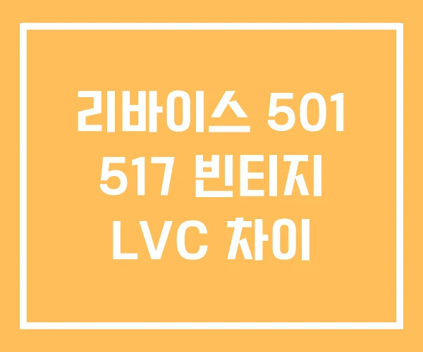 리바이스 501 517 빈티지 LVC 차이 리바이스 501 517 빈티지 LVC 차이