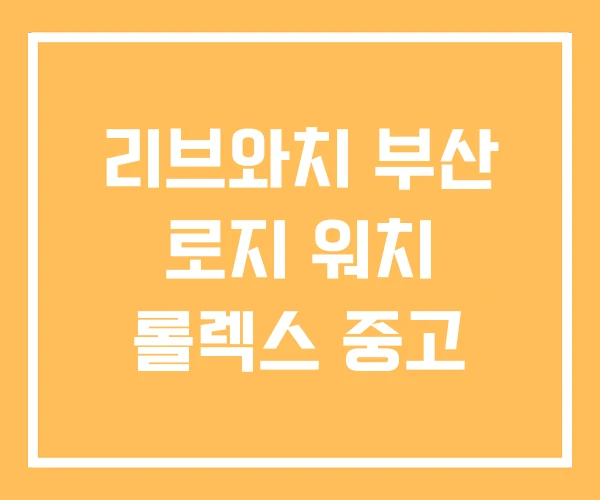 리브와치 부산 로지 워치 롤렉스 중고
