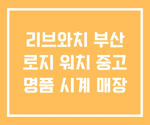 리브와치 부산 로지 워치 중고 명품 시계 매장