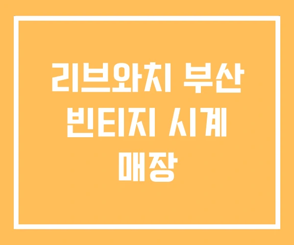 리브와치 부산 빈티지 시계 매장