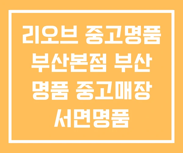 리오브 중고명품 부산본점 부산 명품 중고매장 서면명품 리오브 중고명품 부산본점 부산 명품 중고매장 서면명품