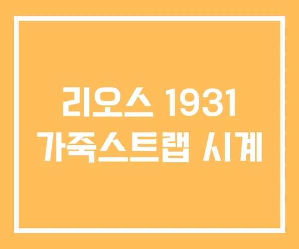 리오스 1931 가죽스트랩 시계 리오스 1931 가죽스트랩 시계
