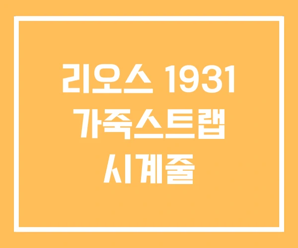 리오스 1931 가죽스트랩 시계줄 리오스 1931 가죽스트랩 시계줄