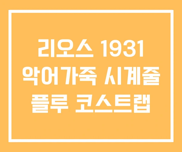 리오스 1931 악어가죽 시계줄 플루 코스트랩
