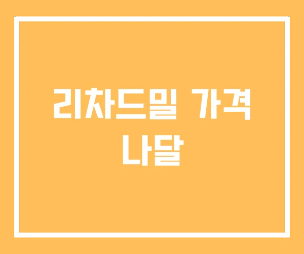 리차드밀 가격 나달 리차드밀 가격 나달