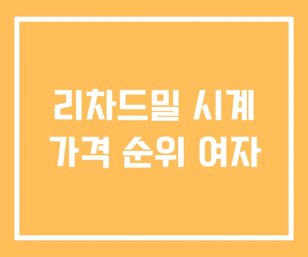 리차드밀 시계 가격 순위 여자 리차드밀 시계 가격 순위 여자