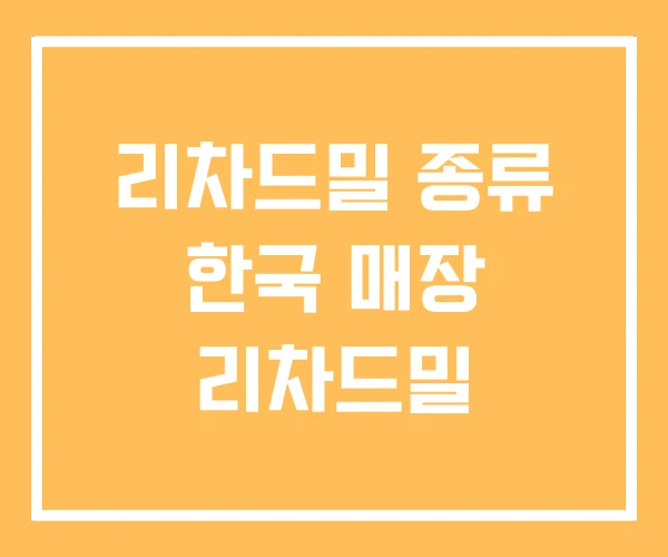 리차드밀 종류 한국 매장 리차드밀 리차드밀 종류 한국 매장 리차드밀