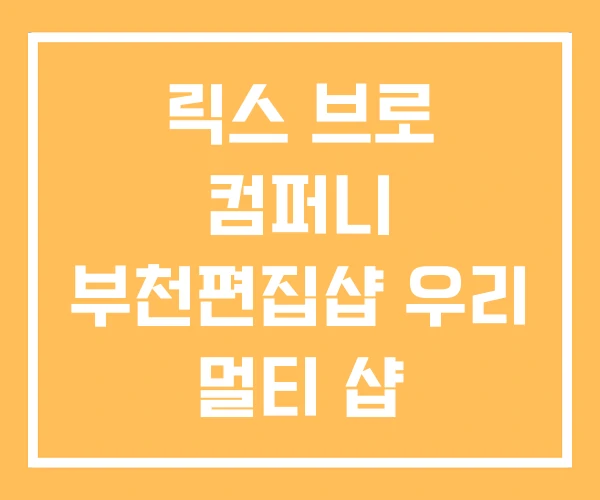 릭스 브로 컴퍼니 부천편집샵 우리 멀티 샵 릭스 브로 컴퍼니 부천편집샵 우리 멀티 샵
