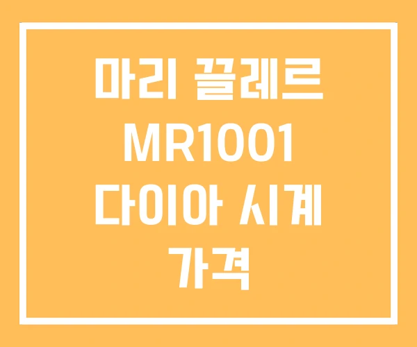 마리 끌레르 MR1001 다이아 시계 가격 마리 끌레르 MR1001 다이아 시계 가격