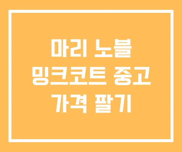 마리 노블 밍크코트 중고 가격 팔기 마리 노블 밍크코트 중고 가격 팔기