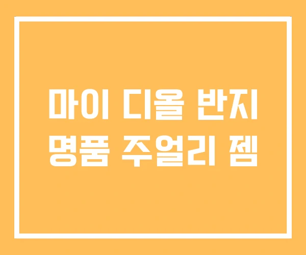 마이 디올 반지 명품 주얼리 젬 마이 디올 반지 명품 주얼리 젬