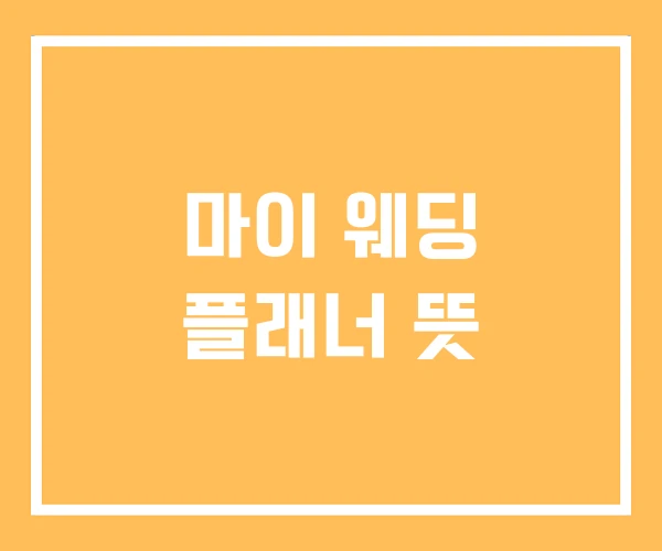 마이 웨딩 플래너 뜻 마이 웨딩 플래너 뜻
