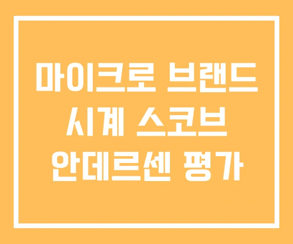 마이크로 브랜드 시계 스코브 안데르센 평가 마이크로 브랜드 시계 스코브 안데르센 평가