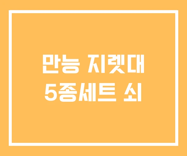 만능 지렛대 5종세트 쇠