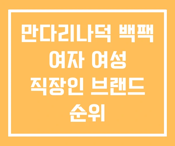만다리나덕 백팩 여자 여성 직장인 브랜드 순위 만다리나덕 백팩 여자 여성 직장인 브랜드 순위