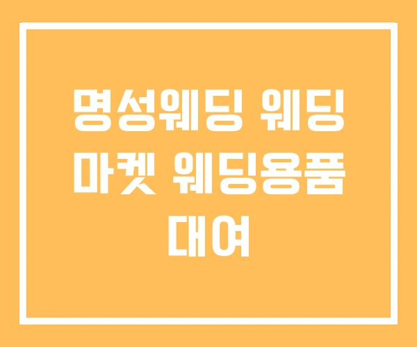 명성웨딩 웨딩 마켓 웨딩용품 대여