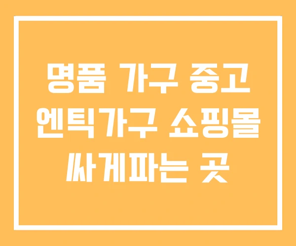 명품 가구 중고 엔틱가구 쇼핑몰 싸게파는 곳