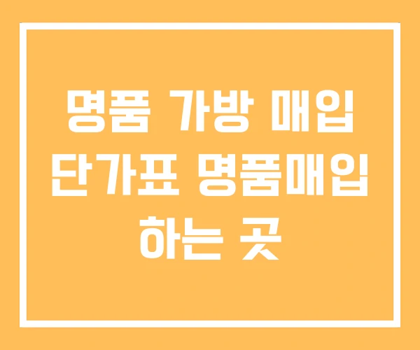 명품 가방 매입 단가표 명품매입 하는 곳