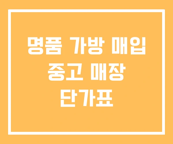 명품 가방 매입 중고 매장 단가표 명품 가방 매입 중고 매장 단가표