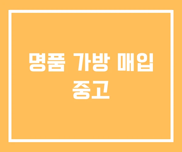 명품 가방 매입 중고 명품 가방 매입 중고