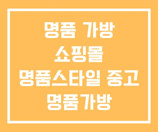 명품 가방 쇼핑몰 명품스타일 중고 명품가방