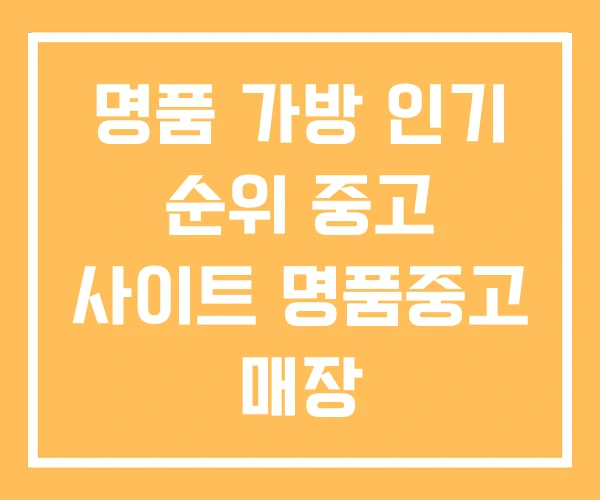 명품 가방 인기 순위 중고 사이트 명품중고 매장 명품 가방 인기 순위 중고 사이트 명품중고 매장