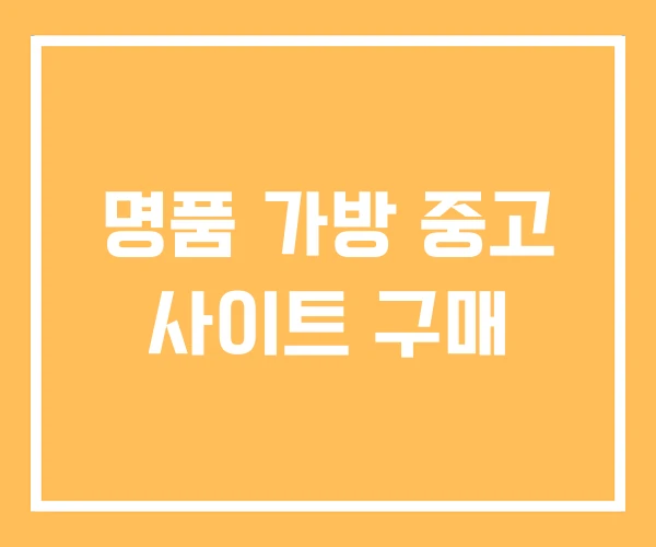 명품 가방 중고 사이트 구매