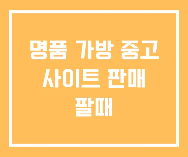 명품 가방 중고 사이트 판매 팔때 명품 가방 중고 사이트 판매 팔때