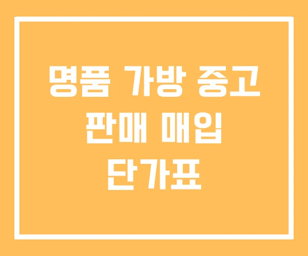 명품 가방 중고 판매 매입 단가표