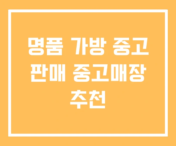 명품 가방 중고 판매 중고매장 추천 명품 가방 중고 판매 중고매장 추천