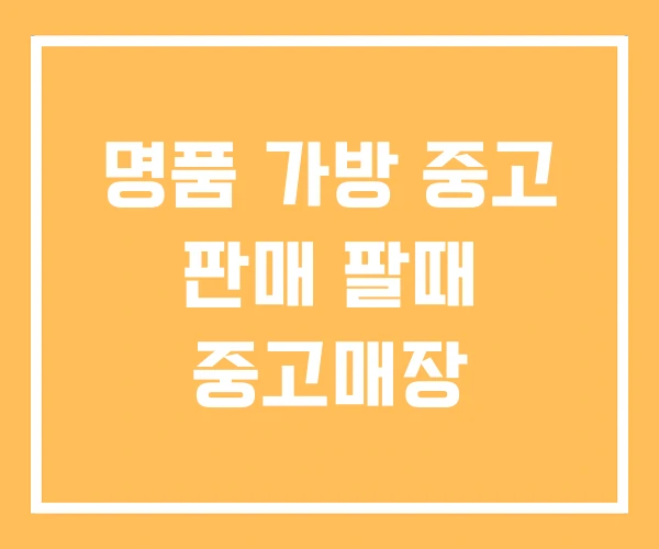 명품 가방 중고 판매 팔때 중고매장 명품 가방 중고 판매 팔때 중고매장
