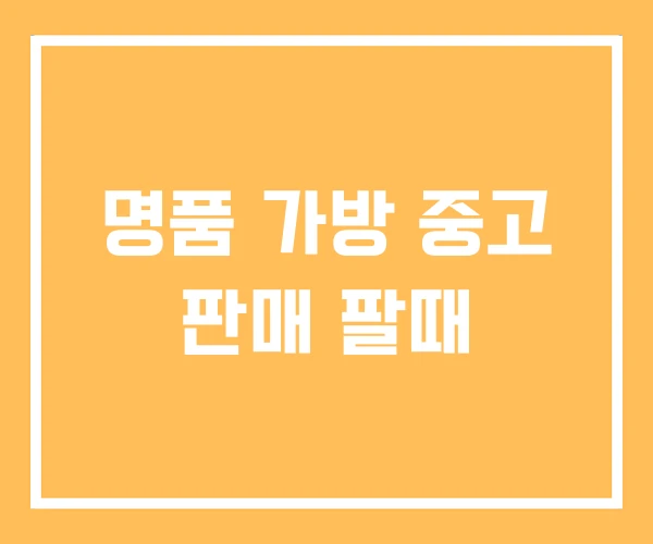 명품 가방 중고 판매 팔때 명품 가방 중고 판매 팔때