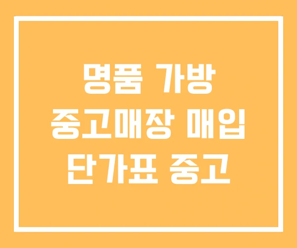 명품 가방 중고매장 매입 단가표 중고 명품 가방 중고매장 매입 단가표 중고