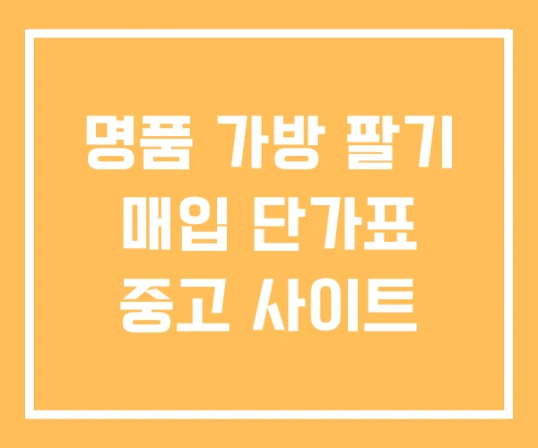 명품 가방 팔기 매입 단가표 중고 사이트 명품 가방 팔기 매입 단가표 중고 사이트