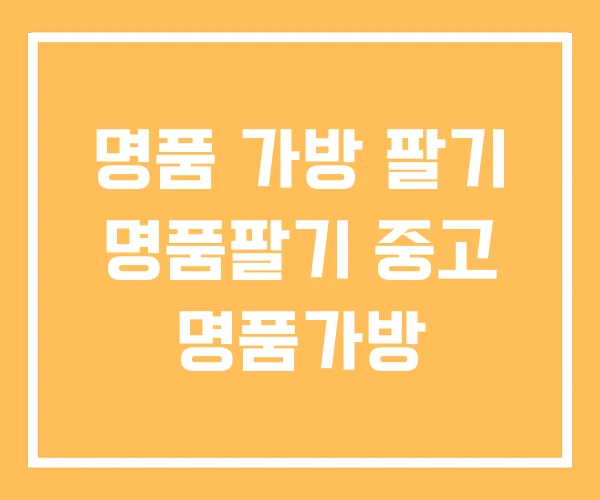 명품 가방 팔기 명품팔기 중고 명품가방 명품 가방 팔기 명품팔기 중고 명품가방
