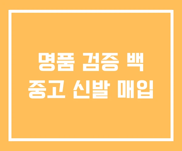명품 검증 백 중고 신발 매입