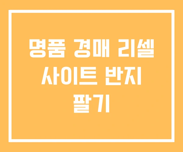 명품 경매 리셀 사이트 반지 팔기 명품 경매 리셀 사이트 반지 팔기